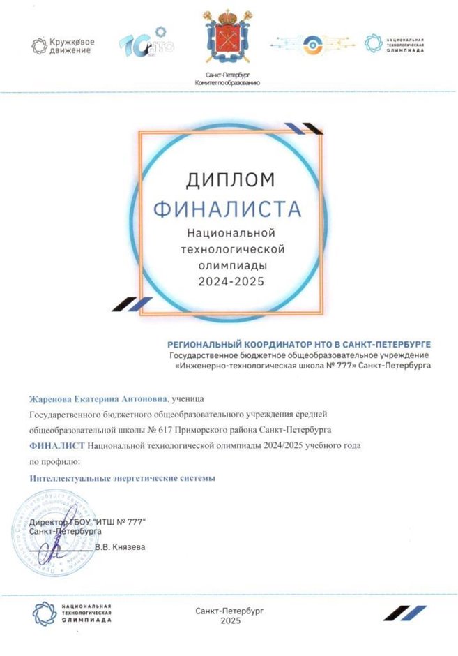 НТО Жаренова Екатерина 10л 2024-25 (Левшенкова Е.В.)